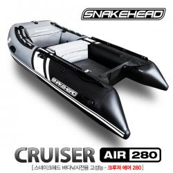  SNAKEHEAD] 스네이크헤드 크루져 에어 / CRUISER AIR 280 차세대 고성능 고무보트 / 에어매트타입
