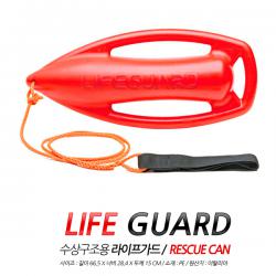 수상구조용 라이프가드 레스큐캔 / Rescue Can / 구조탄 / 수상인명 구조용품