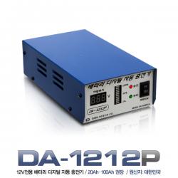 초슬림 배터리 충전기 DA-1212P / 12V전용 자동감지 / 디지털 자동종료 밧데리충전기
