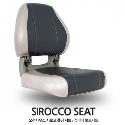 오션사우스 시로코 폴딩 시트 / 그레이 챠콜 / Sirocco Seat / 접이식 보트의자 보트좌석