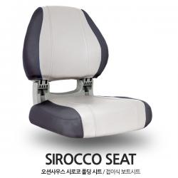 오션사우스 시로코 폴딩 시트 / 챠콜 그레이 / Sirocco Seat / 접이식 보트의자 보트좌석