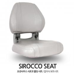 오션사우스 시로코 폴딩 시트 / 그레이 / Sirocco Seat / 접이식 보트의자 보트좌석