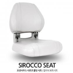 오션사우스 시로코 폴딩 시트 / 화이트 / Sirocco Seat / 접이식 보트의자 보트좌석