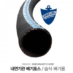 SHIELDS 내연기관 배기호스 / 습식배기호스 / 내경90mm / 30cm 단위 판매
