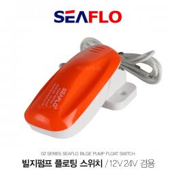 SEAFLO 02 빌지펌프 플로트 스위치 / 12V 24v 겸용 / Float Switch / 플로팅스위치