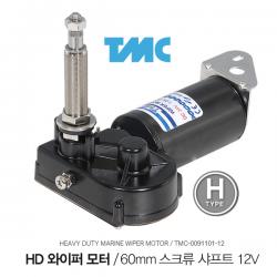TMC HD 와이퍼 모터 / 60mm 스크류 샤프트 12V / Wiper Motor