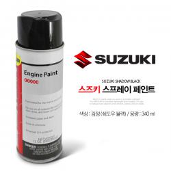 SUZUKI 스즈키 선외기 전용 스프레이 페인트 / 블랙