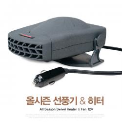 올시즌 히터 & 선풍기 보트 / 트레일러 / 자동차 / 캠핑용 / 12V 150W