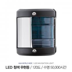 LED 청색 우현등 / 12V 0.54W / LED 수명 : 50,000시간 / 항해등
