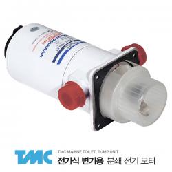 TMC 전기식 변기용 전기 모터 / 마린변기모터 / 24V용