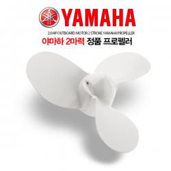 YAMAHA 야마하 정품 2마력 프로펠러 / 순정 프로펠라