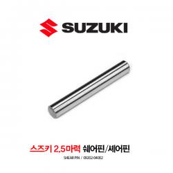 SUZUKI 스즈키 2.5마력 쉐어핀 / 셰어핀 09202-04002