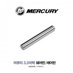 MERCURY 머큐리 3.3마력 쉐어핀 / 셰어핀 17-815111
