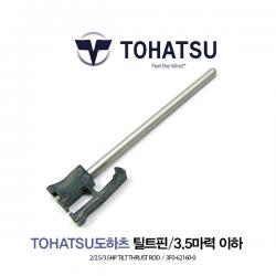 TOHATSU 도하츠 2-3.5마력 틸트핀 틸러핀 / THRUST ROD ASSY