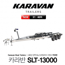 KARAVAN 카라반 SLT-13000 알루미늄 보트트레일러 31-40ft