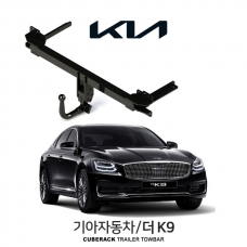 [큐브랙] 기아 더 K9 / KIA THE K9 차량용 견인장치 / 토우바타입 - 스완넥타입