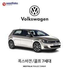 [웨스트팔리아] 폭스바겐 골프 7세대  / VW GOLF 7ND 차량용 견인장치 / 토우바타입 - 스완넥타입