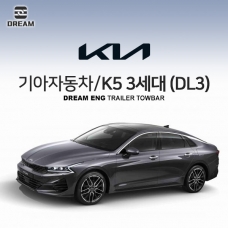 [드림이엔지] 기아자동차 K5 3세대/ KIA K5 3ND / K5 DL3/  차량용 견인장치 / 히치타입