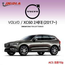 [학폴]볼보 VOLVO XC60 2세대/ 차량용 견인장치 / 스완넥 타입 / ACS 호환가능