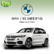 [움브라] BMW X5 3세대 / F15 / 차량용 견인장치 / 스완넥 타입 / UMBRA / VM타입
