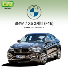[움브라] BMW X6 2세대 / F16 / 차량용 견인장치 / 스완넥 타입 / UMBRA / VM타입