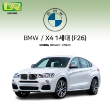[움브라] BMW X4 1세대 / F26 / 차량용 견인장치 / 스완넥 타입 / UMBRA / VM타입