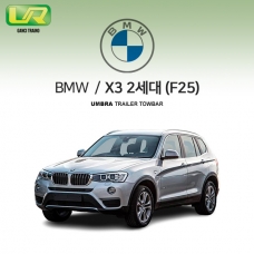 [움브라] BMW X3 2세대 / F25 / 차량용 견인장치 / 스완넥 타입 / UMBRA / VM타입