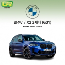 [움브라] BMW X3 3세대 / G01 / 차량용 견인장치 / 스완넥 타입 / UMBRA / VM타입