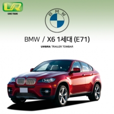 [움브라] BMW X6 1세대 / E71 / 차량용 견인장치 / 스완넥 타입 / UMBRA / VM타입