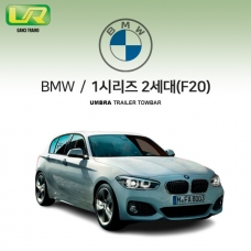 [움브라] BMW 1시리즈 2세대 / F20 / 차량용 견인장치 / 스완넥 타입 / UMBRA / C타입 / VM타입