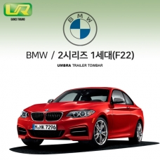 [움브라] BMW 2시리즈 1세대 / F22 / 차량용 견인장치 / 스완넥 타입 / UMBRA / C타입 / VM타입