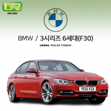 [움브라] BMW 3시리즈 6세대 / F30 / 차량용 견인장치 / 스완넥 타입 / UMBRA / C타입 / VM타입