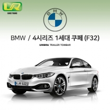 [움브라] BMW 4시리즈 1세대 쿠페/ F32 / 차량용 견인장치 / 스완넥 타입 / UMBRA / C타입 / VM타입