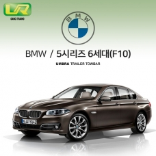 [움브라] BMW 5시리즈 6세대 / F10 / 차량용 견인장치 / 스완넥 타입 / UMBRA / C타입 / VM타입