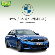 [움브라] BMW 3시리즈 7세대 / G20 / 차량용 견인장치 / 스완넥 타입 / UMBRA / C타입 / VM타입