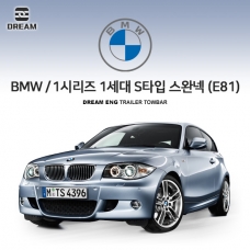 [드림이엔지] BMW 1시리즈 1세대 E81/E82/E87/E88/ S타입 차량용 견인장치 / 스완넥 S타입