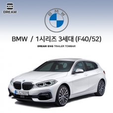 [드림이엔지] BMW 1시리즈 3세대(F40) S타입 차량용 견인장치 / 스완넥 S타입