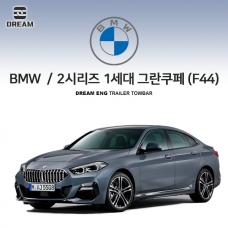 [드림이엔지] BMW 2시리즈 1세대(F44) S타입 차량용 견인장치 / 스완넥 S타입
