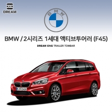 [드림이엔지] BMW 2시리즈 1세대(F45) 액티브투어러 /그란투어러 (F46)S타입 차량용 견인장치 / 스완넥 S타입