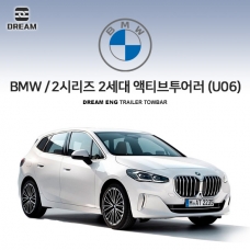 [드림이엔지] BMW 2시리즈 2세대 액티브투어러(U06) S타입 차량용 견인장치 / 스완넥 S타입