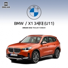 [드림이엔지] BMW X1시리즈 3세대(U11) S타입 차량용 견인장치 / 스완넥 S타입