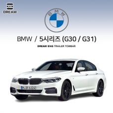 [드림이엔지] BMW 5시리즈 7세대 세단/투어링 (G30/G31) S타입 차량용 견인장치 / 스완넥 S타입
