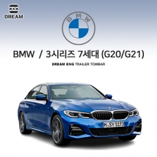 [드림이엔지] BMW 3시리즈 7세대 세단/투어링 (G20/G21) S타입 차량용 견인장치 / 스완넥 S타입