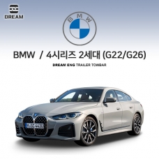 [드림이엔지] BMW 4시리즈 2세대 쿠페 / 그란쿠페 (G22/G26) S타입 차량용 견인장치 / 스완넥 S타입
