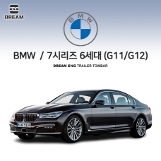 [드림이엔지] BMW 7시리즈 6세대 (G11/G12) S타입 차량용 견인장치 / 스완넥 S타입