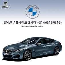 [드림이엔지] BMW 8시리즈 2세대 (G14/G15,G16) S타입 차량용 견인장치 / 스완넥 S타입