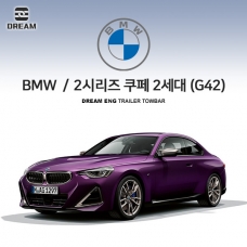 [드림이엔지] BMW 2시리즈 2세대 (G42) S타입 차량용 견인장치 / 스완넥 S타입
