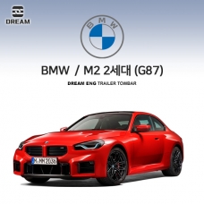 [드림이엔지] BMW M2 2세대 (G87) S타입 차량용 견인장치 / 스완넥 S타입