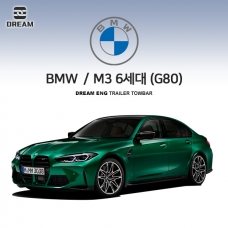 [드림이엔지] BMW M3 6세대 (G80/G81) S타입 차량용 견인장치 / 스완넥 S타입