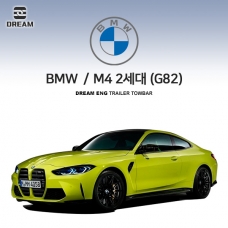 [드림이엔지] BMW M4 2세대 (G82) S타입 차량용 견인장치 / 스완넥 S타입
